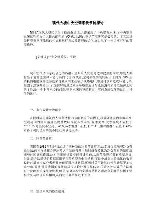 现代大楼中央空调系统节能探讨
