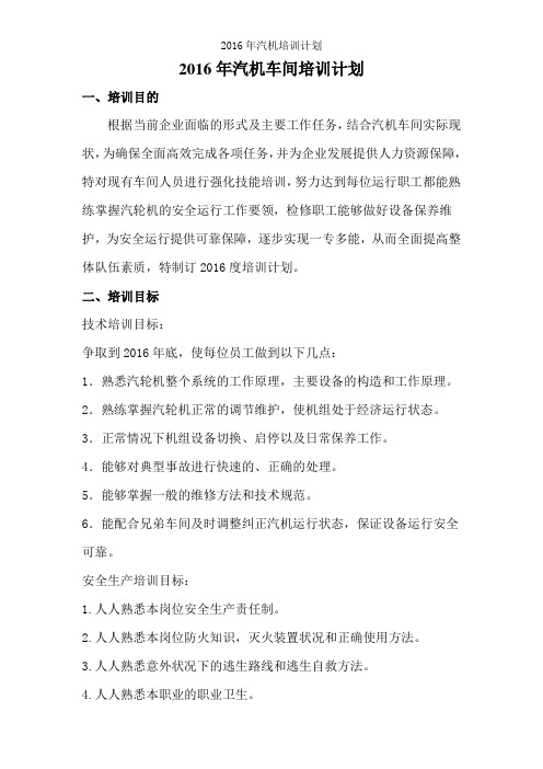 2016年汽机培训计划