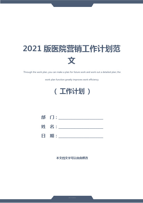 2021版医院营销工作计划范文