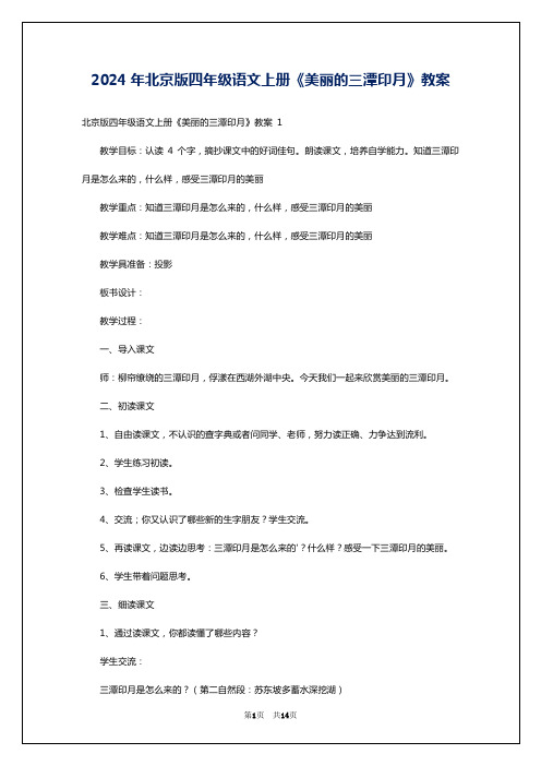 2024年北京版四年级语文上册《美丽的三潭印月》教案