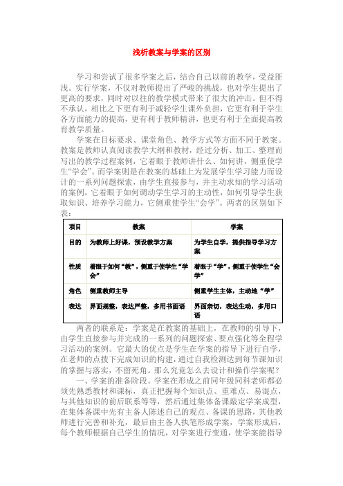 浅析教案与学案的区别