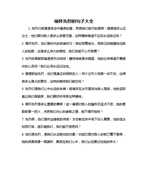 缅怀先烈的句子大全
