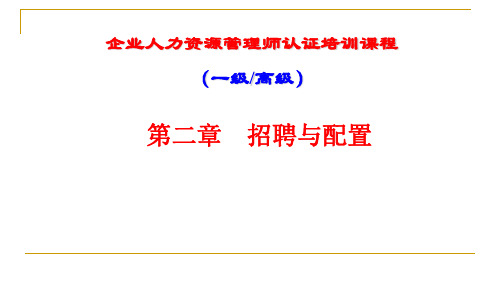一级人力资源管理师第二章招聘与配置要点和串讲_图文