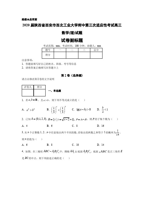 2020年陕西省西工大附中第三次适应性考试高三数学(理)试题