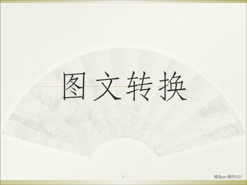 图文转换之图表ppt课件