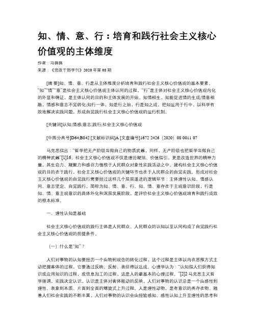 知、情、意、行：培育和践行社会主义核心价值观的主体维度