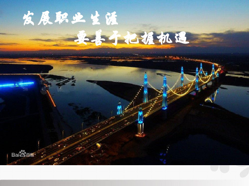 3.课件发展职业生涯要善于把握机遇