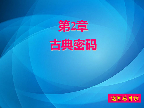 密码学——加密演算法  第2章 古典密码