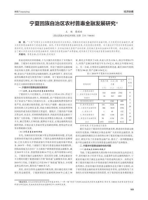 宁夏回族自治区农村普惠金融发展研究