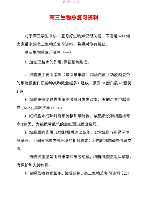 高三生物总复习资料