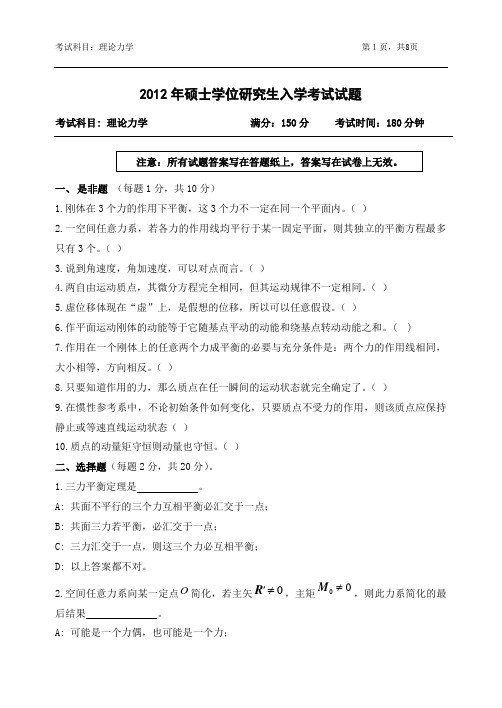 2012年浙江农林大学考研试题理论力学