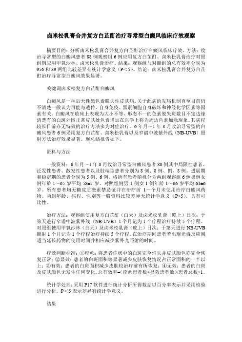 卤米松乳膏合并复方白芷酊治疗寻常型白癜风临床疗效观察
