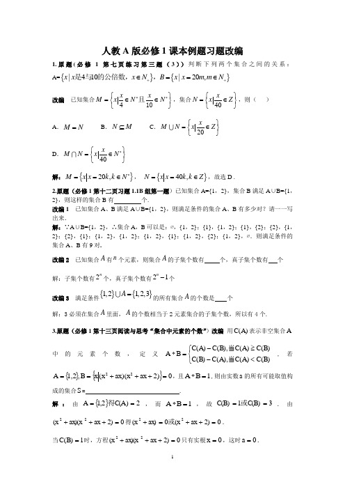 人教版高中数学全套教材例题习题改编(高考必做,高考题来源)