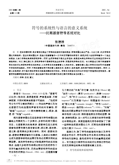 符号的系统性与语言的意义系统_汉英语言符号系统对比