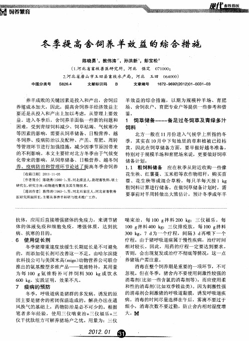 冬季提高舍饲养羊效益的综合措施