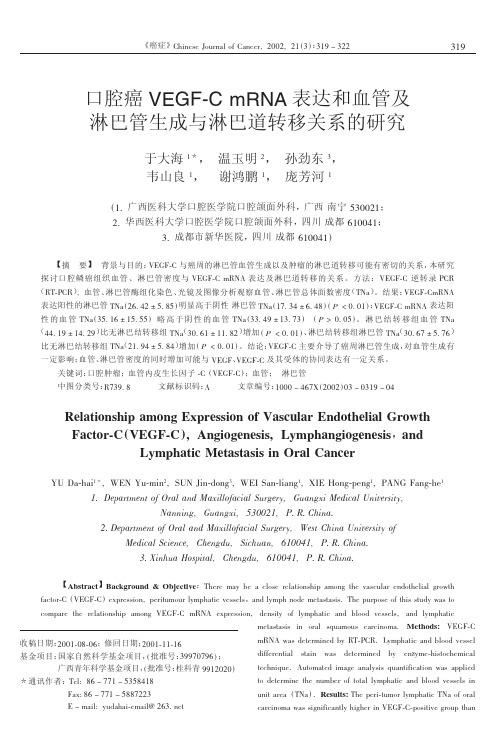 口腔癌VEGF—C mRNA 表达和血管及淋巴管生成与淋巴道转移关系的研究