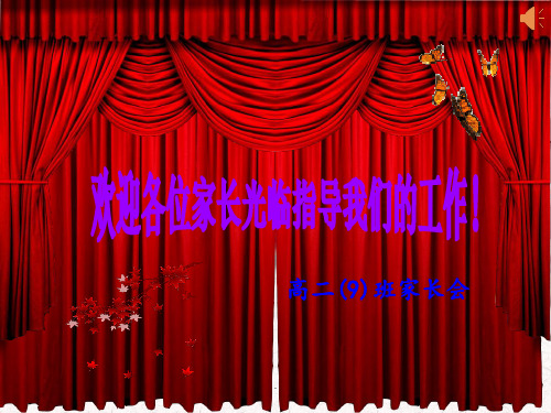 高二9班家长会PPT课件