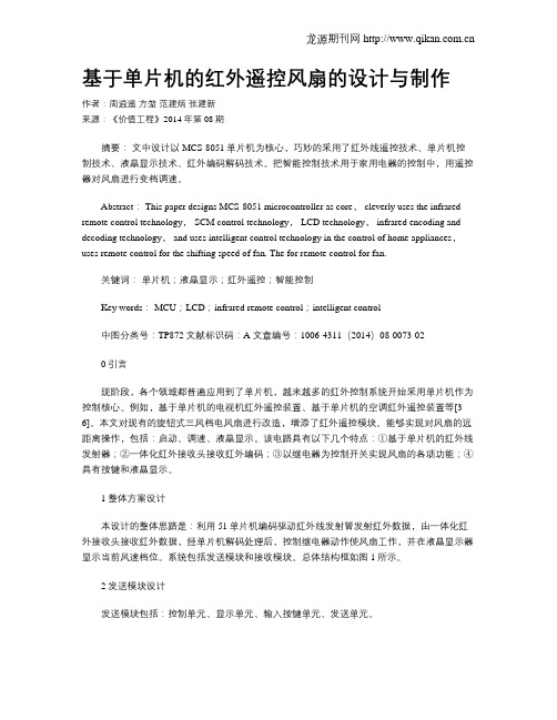 基于单片机的红外遥控风扇的设计与制作