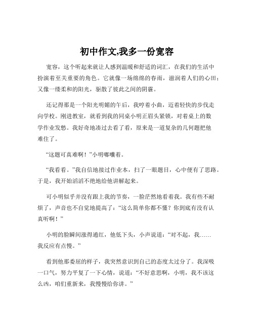 初中作文,我多一份宽容