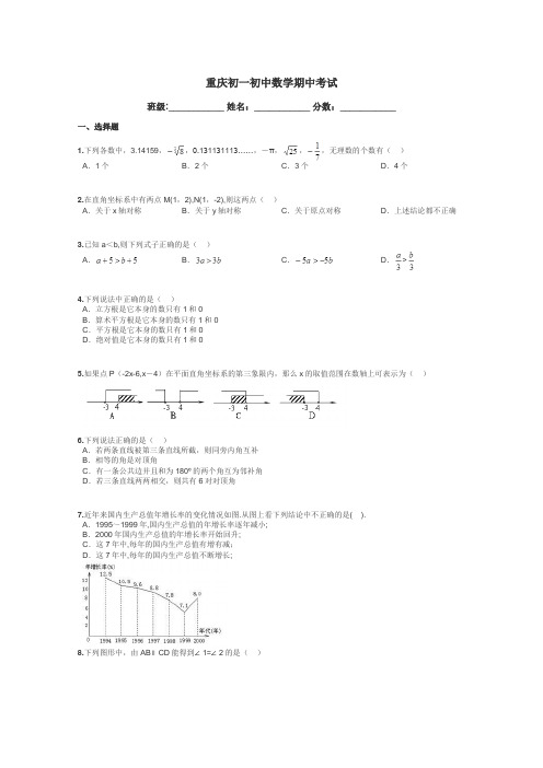 重庆初一初中数学期中考试带答案解析
