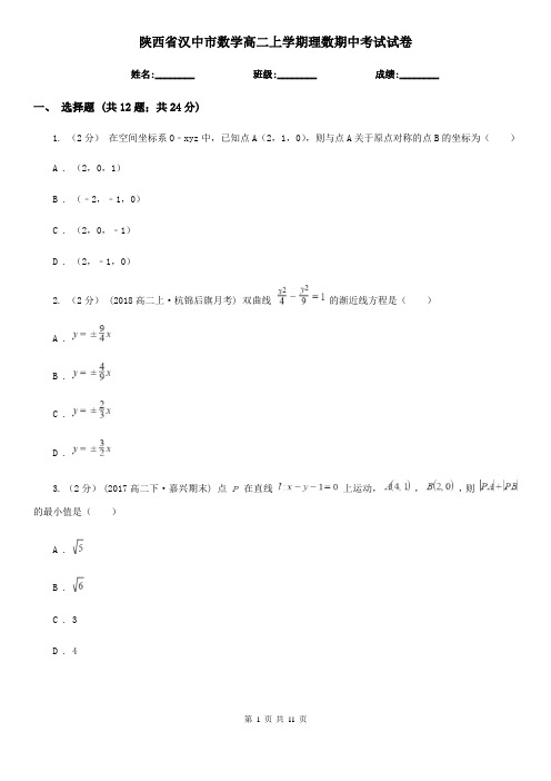 陕西省汉中市数学高二上学期理数期中考试试卷