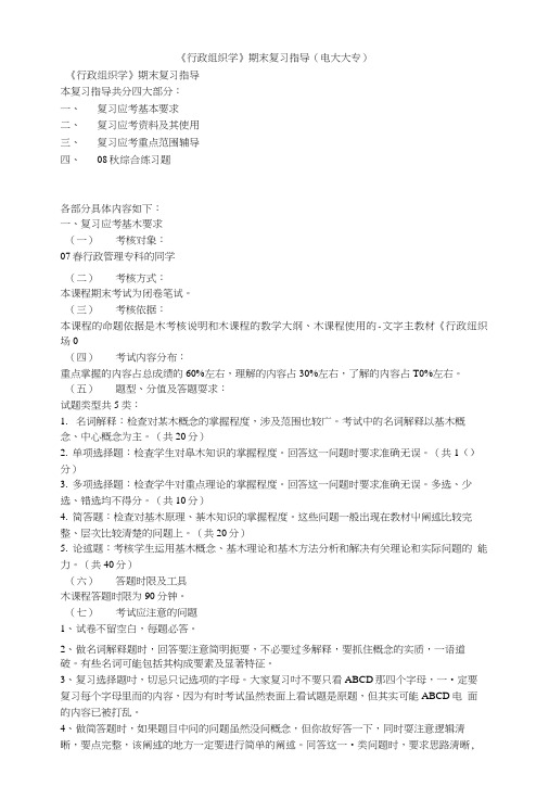 《行政组织学》期末复习指导(电大大专).doc