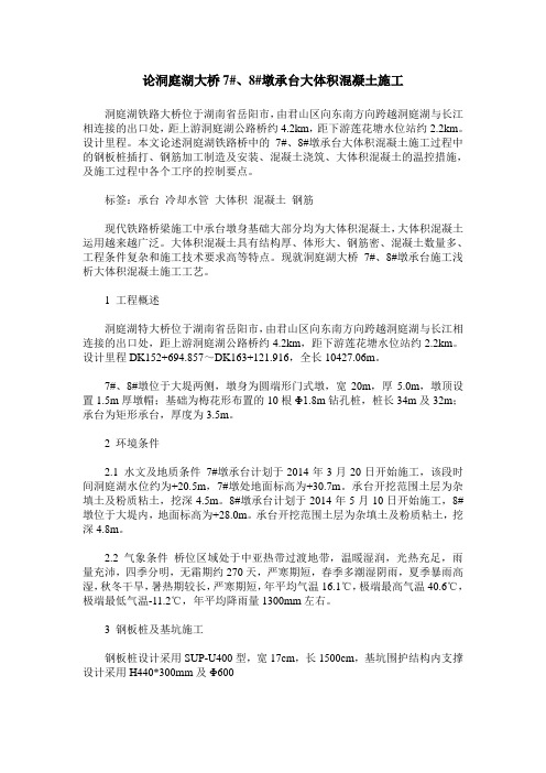 论洞庭湖大桥7#、8#墩承台大体积混凝土施工