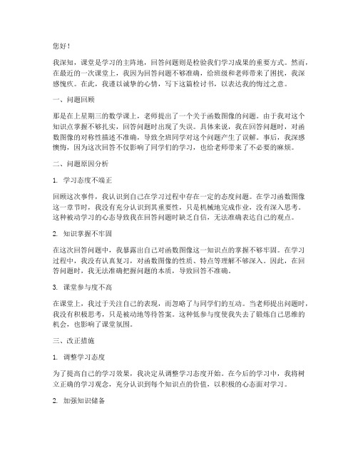 上课回答不好问题的检讨书