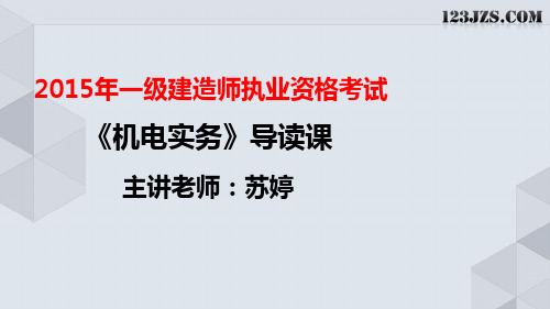 2015年一级建造师《机电》精讲班导读课讲义