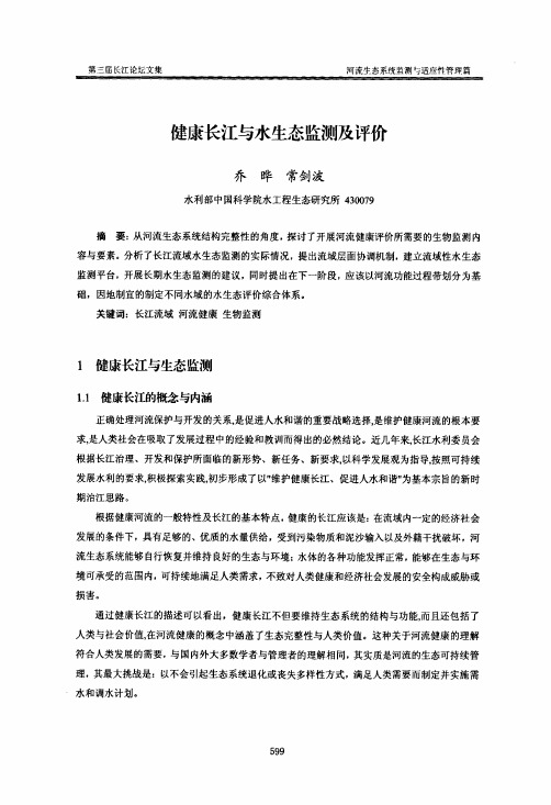 健康长江与水生态监测及评价