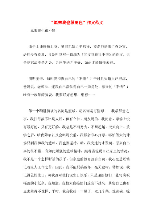 “原来我也很出色”作文范文
