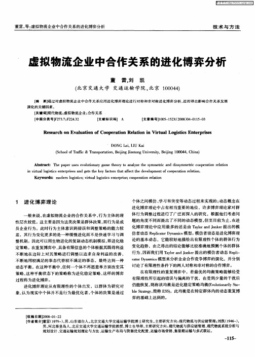 虚拟物流企业中合作关系的进化博弈分析