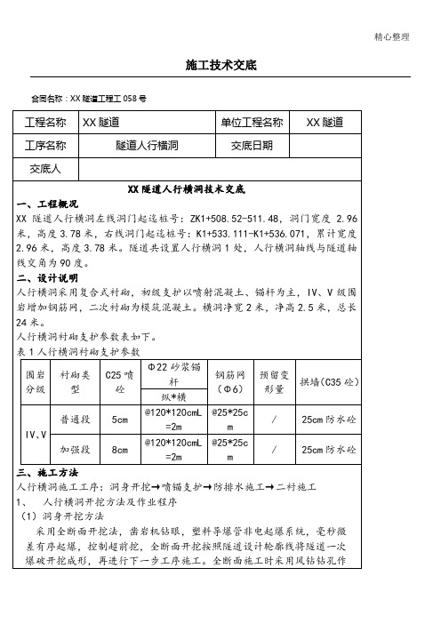 隧道人行横通道现场施工技术经验交底