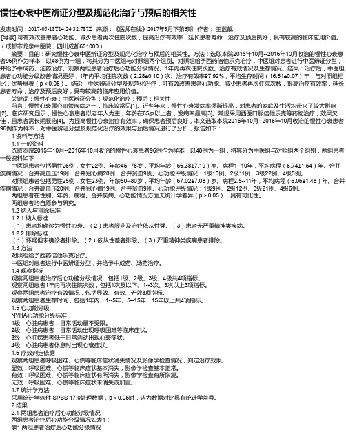 慢性心衰中医辨证分型及规范化治疗与预后的相关性