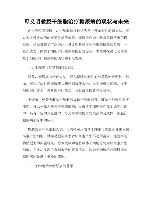 母义明教授干细胞治疗糖尿病的现状与未来