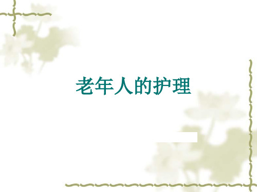 家政培训-老年人的护理 PPT课件