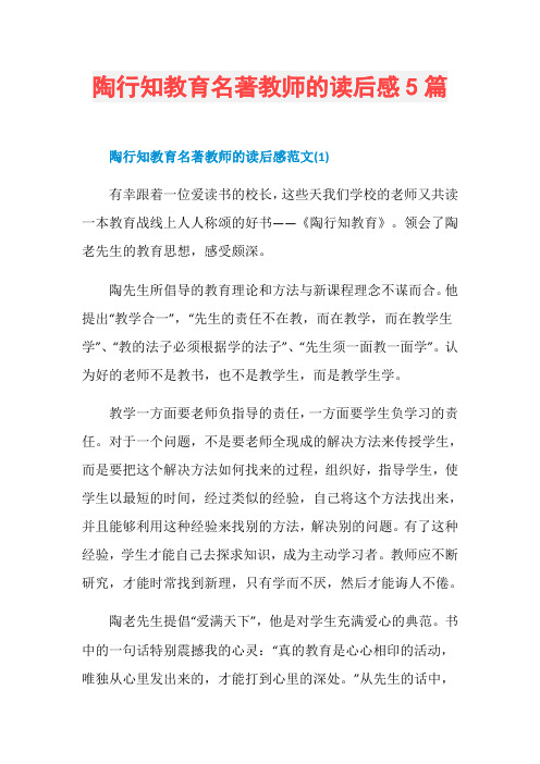陶行知教育名著教师的读后感5篇