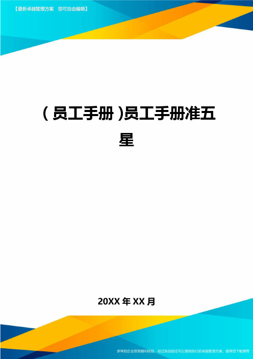 2020年员工手册员工手册准五星完整版