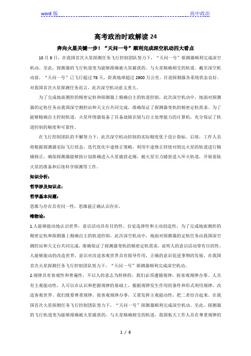 2021届高考政治时政解读24：奔向火星关键一步!“天问一号”顺利完成深空机动四大看点