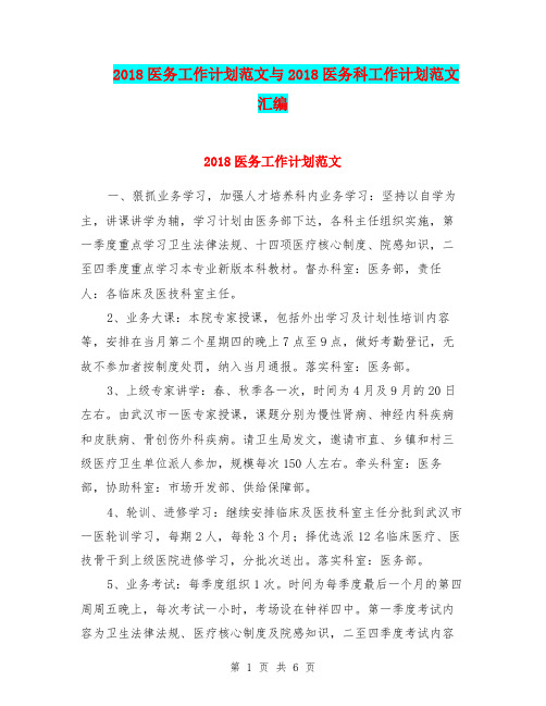 2018医务工作计划范文与2018医务科工作计划范文汇编.doc