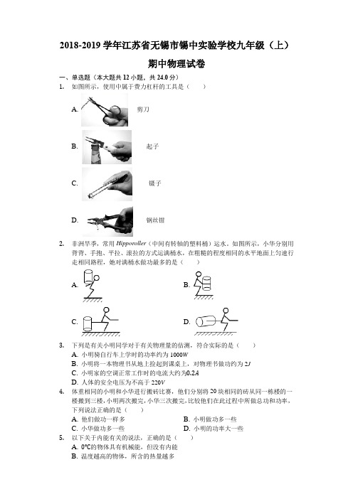 2018-2019学年江苏省无锡市锡中实验学校九年级(上)期中物理试卷(含解析)