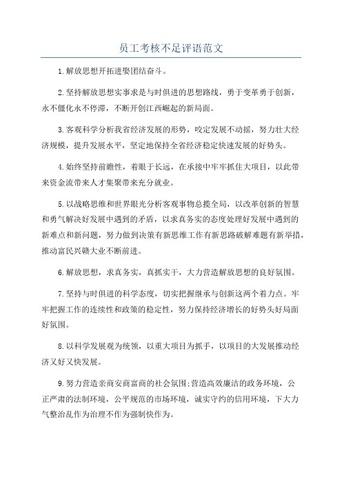 员工考核不足评语范文