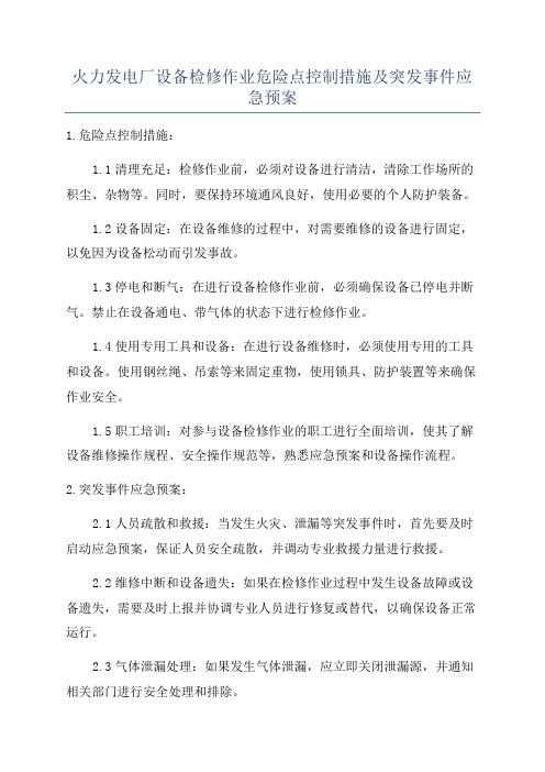 火力发电厂设备检修作业危险点控制措施及突发事件应急预案