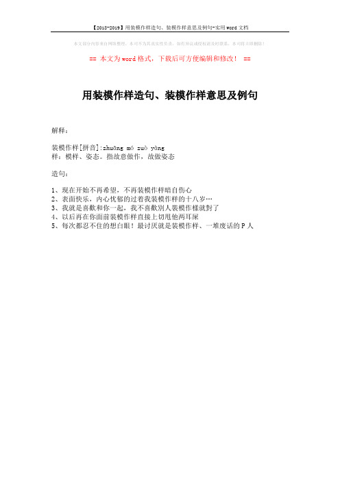 【2018-2019】用装模作样造句、装模作样意思及例句-实用word文档 (1页)
