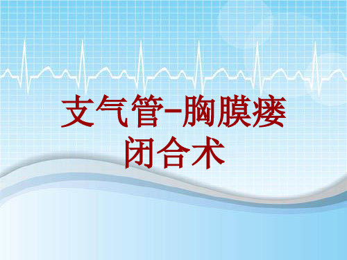 手术讲解模板：支气管-胸膜瘘闭合术