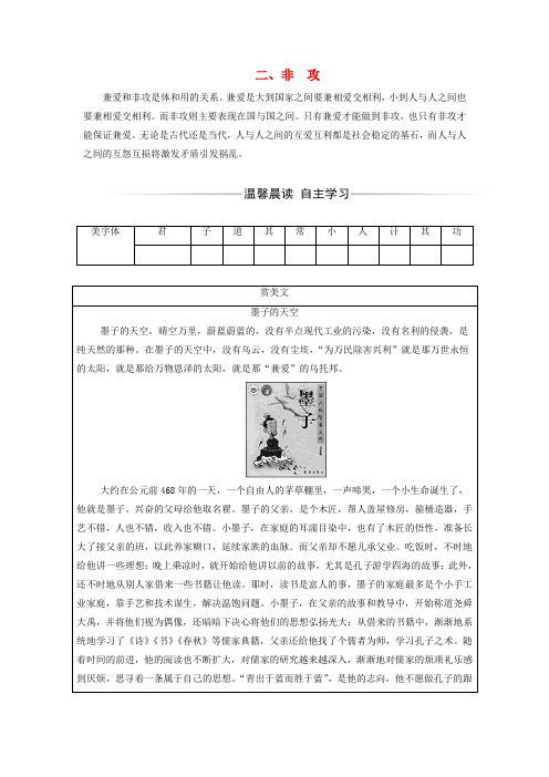 高中语文人教版选修《先秦诸子选读》第六单元墨子二非攻练习+Word版含解析.doc
