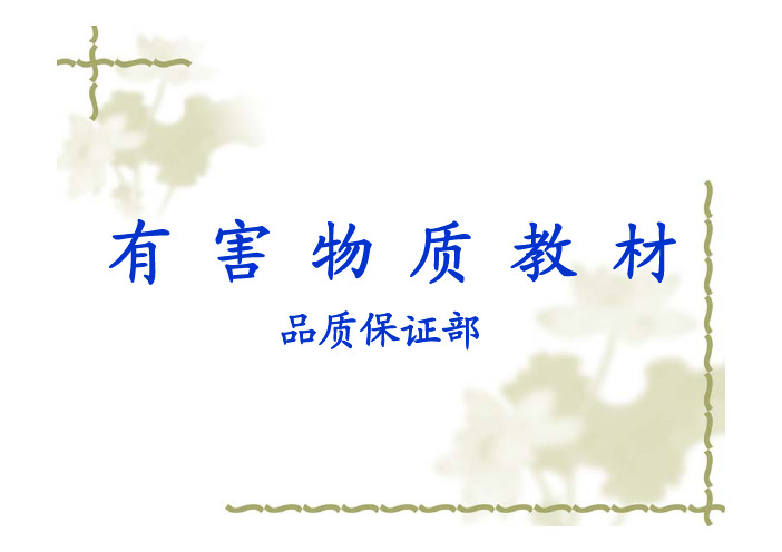 RoHS简介及无卤素教材