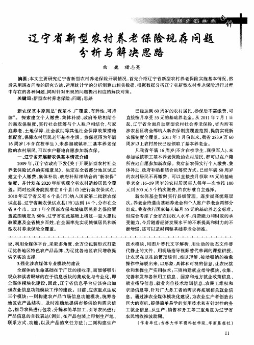 辽宁省新型农村养老保险现存问题分析与解决思路