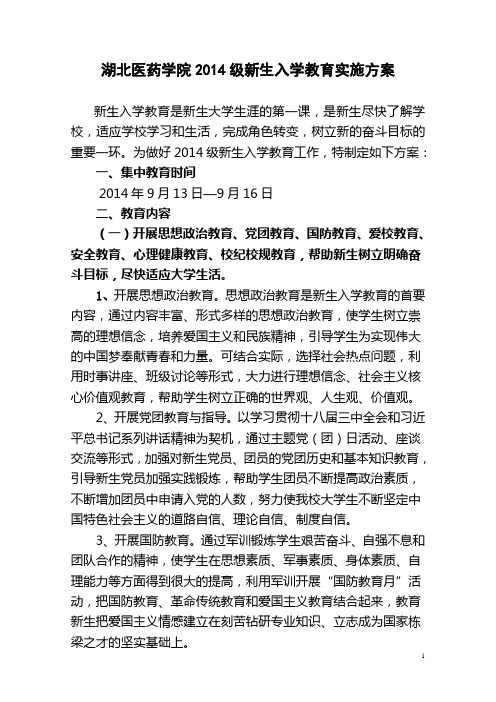 2014级新生入学教育方案(终)