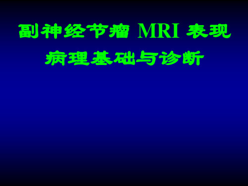副神经节瘤_MRI_表现病理基础与诊断